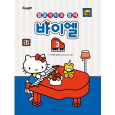 헬로키티와 함께 바이엘 3, 그래서음악(so music), 조지영somusic LAB