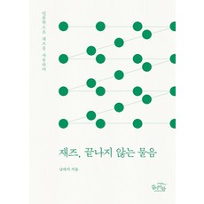 재즈 끝나지 않는 물음:인문학으로 재즈를 사유하다, 갈마바람, 남예지