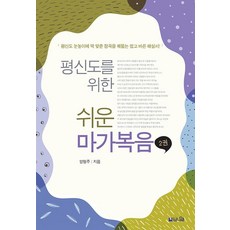 평신도를 위한 쉬운 마가복음 2:평신도 눈높이에 딱 맞춘 정곡을 꿰뚫는 쉽고 바른 해설서, 브니엘 브니엘