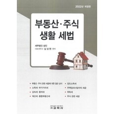 부동산·주식 생활 세법(2022), 교학사, 남상현