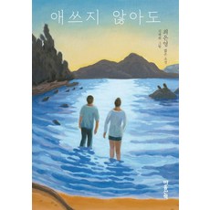 애쓰지 않아도:최은영 짧은 소설, 마음산책, 최은영