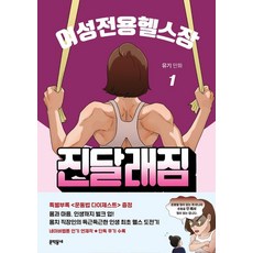 여성전용헬스장 진달래짐 1, 문학동네