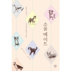 소울메이트하세세이슈