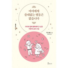 아이에게 쓸데없는 행동은 없습니다:아이와 함께 행복해지고 싶은 어른의 심리 수업, 갈매나무