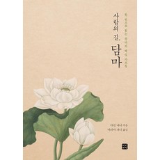 사람의 길 담마:한 권으로 읽는 붓다의 핵심 가르침, 빈빈책방 빈빈책방