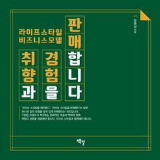 취향과 경험을 판매합니다:라이프스타일 비즈니스모델, 책길, 은종성