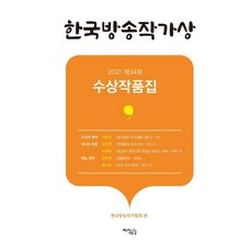 한국방송작가상 수상작품집(2021 제34회), 한국방송작가협회, 지식공감