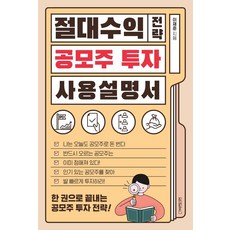 절대수익 전략 공모주 투자 사용 설명서