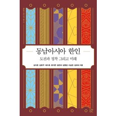 동남아시아 한인: 도전과 정착 그리고 미래, 김지훈 외, 눌민