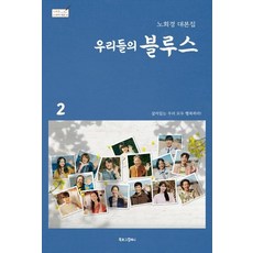 [북로그컴퍼니]우리들의 블루스 2 : 노희경 대본집 (양장) - 노희경 드라마 대본집 10, 북로그컴퍼니