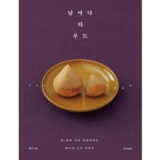 날마다 티 푸드:한 잔의 차가 맛있어지는 메이의 음식 이야기, 메이, b.read(브레드)