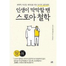 인생이 막막할 땐 스토아 철학:회복력 자신감 평정심을 얻는 55가지 실전 원칙, 시프, 요나스