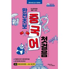 [비타민북]완전 초보 중국어 첫걸음 - 나도 중국어로 말할 수 있다, 비타민북 비타민북