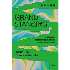 그랜드스탠딩:도덕적 허세는 어떻게 올바름을 오용하는가, 저스틴 토시, 오월의봄 저스틴 토시, 오월의봄