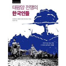 [청아출판사]태평양 전쟁의 한국인들 : KBS 다큐 인사이트, 청아출판사, 다큐멘터리 <태평양 전쟁의 한국인들> 제작팀