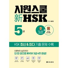 시원스쿨 신 HSK 5급:기본서+실전모의고사+HSK5급 필수 어휘집+듣기 받아쓰기 PDF+, 시원스쿨닷컴