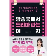 방송국에서 드라마 파는 여자:하이퍼리얼리즘 협상 에세이, 바이북스, 송효지