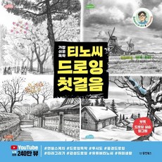 가장 쉬운 독학 티노씨 드로잉 첫걸음, 티노씨(김명섭), 동양북스