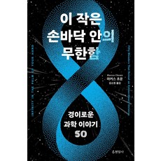 이 작은 손바닥 안의 무한함:경이로운 과학 이야기 50, 마커스 초운, 현암사