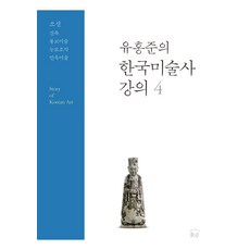 유홍준의 한국미술사 강의 4: 조선 건축·불교미술·능묘조각·민속미술, 유홍준, 눌와