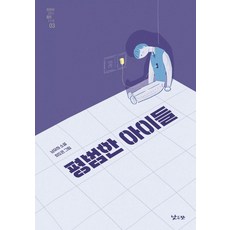 평범한 아이들, 낮은산, 남유하