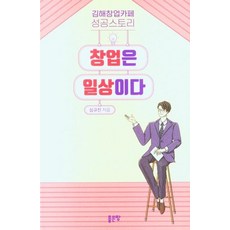 창업은 일상이다, 심규진, 좋은땅