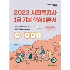 2023사회복지사1급