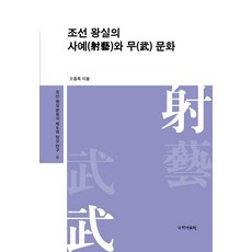 조선 왕실의 사예와 무 문화, 오종록, 국학자료원