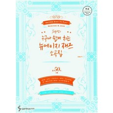 [삼호ETM]Joy 쌤의 누구나 쉽게 치는 뉴에이지 재즈 소곡집 : 초급, 삼호ETM, 조희순