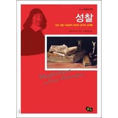 성찰:모든 것을 의심하며 찾아낸 생각의 신대륙, 풀빛, 르네 데카르트 저/이재환 역