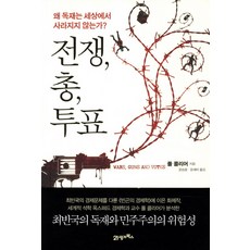 전쟁 총 투표:왜 독재는 세상에서 사라지지 않는가, 21세기북스, 폴 콜리어 저/윤승용,윤세미 공역