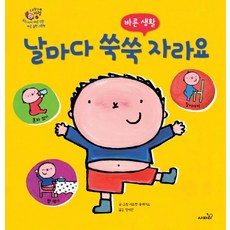 날마다 쑥쑥 자라요:바른 생활, 사파리