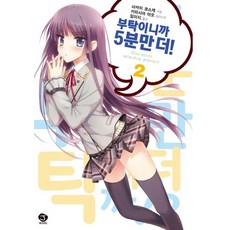 부탁이니까 5분만 더 2, 서울문화사