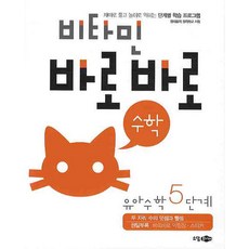 비타민 바로바로 수학 유아 수학 5단계, 소담주니어