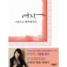 여자 그림으로 행복해지다, 소담출판사, 남인숙 저