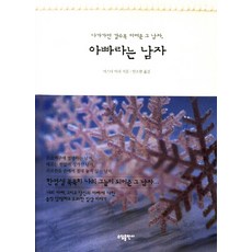 아빠라는 남자:다가가면 갈수록 어려운 그 남자, 소담출판사, 마스다 미리 저/안소현 역