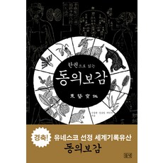 한권으로 읽는 동의보감, 들녘, 신동원,김남일,여인석 공저