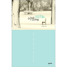 이별ing:우리의 이야기는 아직 끝나지 않았다, 21세기북스, 김다예 저