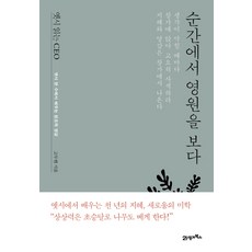 옛시 읽는 CEO 순간에서 영원을 보다:옛시 한 수에서 배우는 창조적 영감, 21세기북스