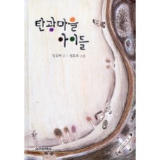 탄광마을 아이들