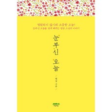 눈부신 오늘:눈부신 오늘을 살게 해주는 법상 스님의 이야기, 마음의숲, 법상 저