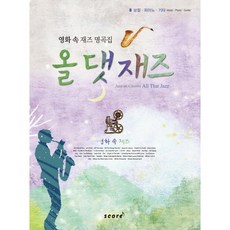 영화 속 재즈 명곡집 올 댓 재즈:영화 속 재즈 명곡집, 스코어(score), 편집부 편