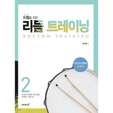 鼓節奏訓練2：理念應用, 柳相日 編劇, 分數