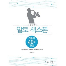 알토 색소폰:찬송가 40주 완성, 스코어(score), 서성범 저