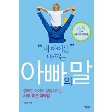 내 아이를 바꾸는 아빠의 말 행복한 아이로 성장시키는 하루 10분 대화법, 애플북스