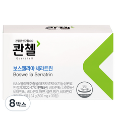 콴첼 보스웰리아 세라트린 24g, 30정, 8개