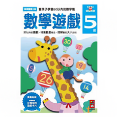 風車圖書 多湖輝的NEW頭腦開發：數學遊戲5，30以內的數數，培養數量概念，理解數字的大小比較