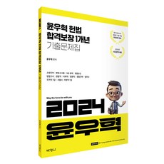 2024 윤우혁 헌법 합격보장 1개년 기출문제집, 박영사