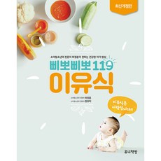 삐뽀삐뽀 119 이유식(2023 최신개정판):소아청소년과 전문의 하정훈이 전하는 건강한 아가 밥상, 유니책방, 하정훈, 정유미