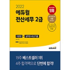 2022 에듀윌 전산세무 2급 이론편 + 실무편 + 최신기출